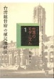 コレクション・台湾のモダニズム　台湾総督府の植民地統治(1)