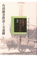 コレクション・台湾のモダニズム　台湾縦貫鉄道と交通網(3)