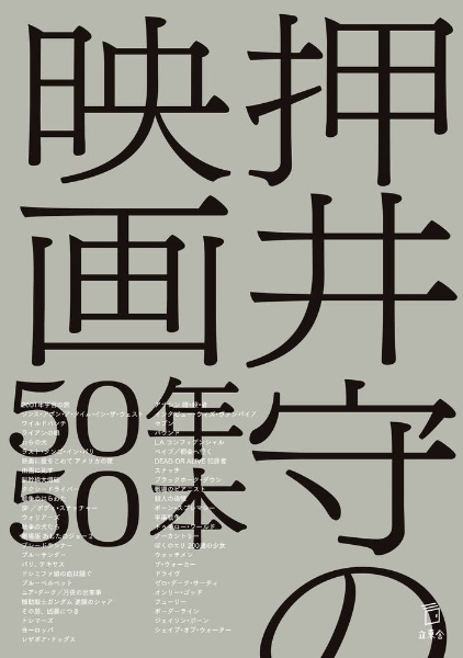 『押井守の映画50年50本』押井守