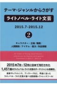 テーマ・ジャンルからさがすライトノベル・ライト文芸　２０１５．７ー２０１５．１２　キャラクター・立場／職業／人間関係／アイテム・能力／作品情報