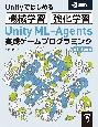 Unity　MLーAgents　実践ゲームプログラミング　v1．1対応版　Unityで始める機械学習・強化学