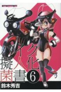 バイク擬人化菌書