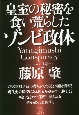 皇室の秘密を食い荒らしたゾンビ政体　Yanagimushi　Conspiracy