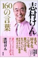 志村けん160の言葉