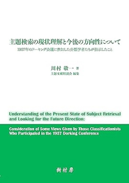 主題検索の現状理解と今後の方向性について　１９５７年のドーキング会議に参加した分類学者たちが