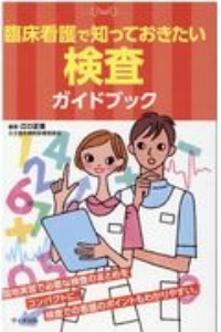 臨床看護で知っておきたい検査ガイドブック