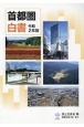 首都圏白書　令和2年版