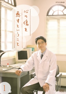 新品★心の傷を癒すということ [DVD] 封入・映像特典 付き 2枚組 心の傷を癒すということ 1巻 - レンタルDVD｜TSUTAYA