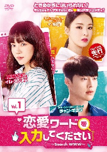 恋愛ワードを入力してください～Ｓｅａｒｃｈ　ＷＷＷ～Ｖｏｌ．１