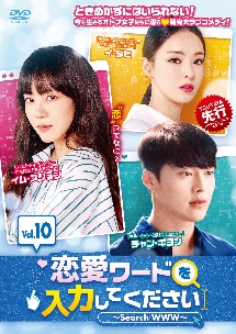 恋愛ワードを入力してください～Ｓｅａｒｃｈ　ＷＷＷ～Ｖｏｌ．１０