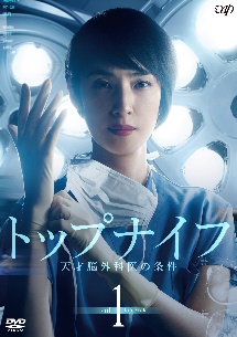 トップナイフ-天才脳外科医の条件- DVD-BOX〈6枚組〉 Amazon.co.jp: トップナイフ-天才脳外科医の条件-[DVD] : 天海