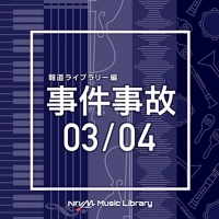 ＮＴＶＭ　Ｍｕｓｉｃ　Ｌｉｂｒａｒｙ　報道ライブラリー編　事件事故０３／０４