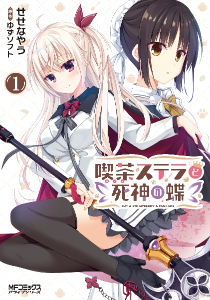喫茶ステラと死神の蝶（1）/せせなやう - 販売コミック｜TSUTAYA