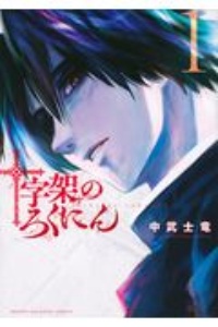 十字架のろくにん（1）/中武士竜 本・漫画やDVD・CD・ゲーム、アニメを 