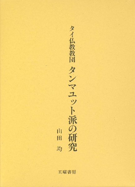タイ仏教教団 タンマユット派の研究