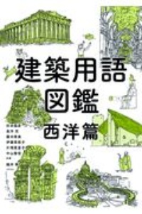 建築用語図鑑　西洋篇