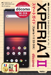 ゼロからはじめる　ドコモ　Ｘｐｅｒｉａ　１　２　ＳＯ－５１Ａ　スマートガイド