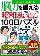 川島隆太教授の脳力を鍛える　昭和思い出し100日パズル