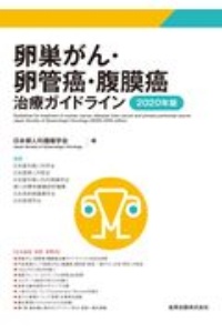 卵巣がん・卵管癌・腹膜癌治療ガイドライン 2020年版