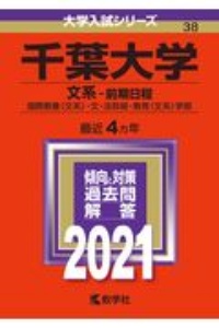 千葉大学（文系ー前期日程）　２０２１年版