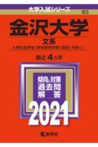 金沢大学（文系）　大学入試シリーズ　２０２１