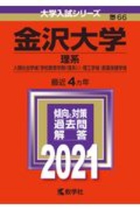 金沢大学（理系）　大学入試シリーズ　２０２１