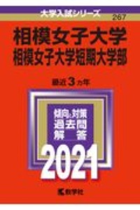 相模女子大学・相模女子大学短期大学部　大学入試シリーズ　２０２１