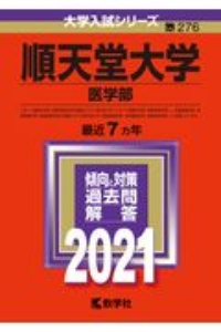 順天堂大学（医学部）　２０２１年版