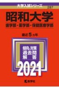 昭和大学（歯学部・薬学部・保健医療学部）　大学入試シリーズ　２０２１