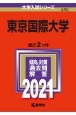 東京国際大学　大学入試シリーズ　2021
