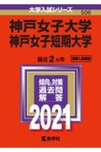 神戸女子大学・神戸女子短期大学　２０２１年版