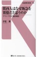 関西人はなぜ阪急を別格だと思うのか　ブランド力を徹底検証！