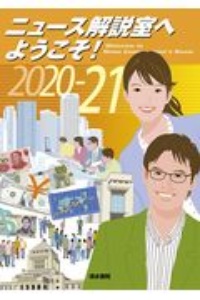 ニュース解説室へようこうそ！　２０２０ー２１