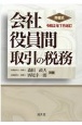 会社役員間取引の税務　令和2年7月改訂　問答式