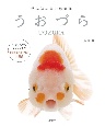 うおづら　世界初の魚の顔図鑑