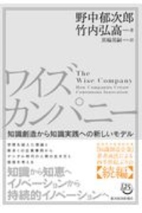 ワイズカンパニー 知識創造から知識実践への新しいモデル