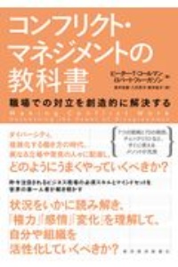 コンフリクト・マネジメントの教科書　職場での対立を創造的に解決する