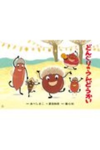 どんぐりのうんどうかい 紙芝居