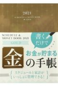 Ｓｃｈｅｄｕｌｅ＆Ｍｏｎｅｙ　Ｂｏｏｋ　Ｇｏｌｄ　２０２１