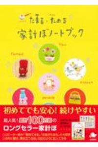 たまる・ためる家計ぼノートブック