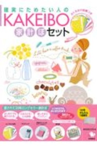 ＫＡＫＥＩＢＯ家計ぼセット　確実にためたい人の