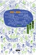 学校も地域もひらく　コミュニティ・スクール　無理せず、楽しく、かろやかに