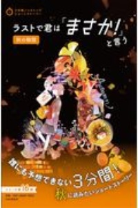 ラストで君は「まさか!」と言う 秋の物語