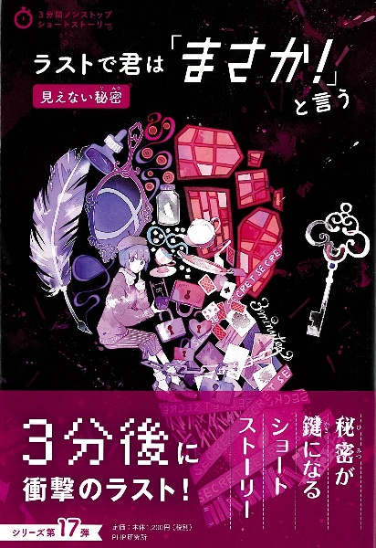 ラストで君は「まさか!」と言う 見えない秘密