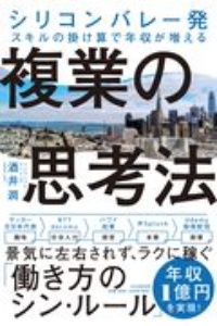 複業の思考法 シリコンバレー発 スキルの掛け算で年収が増える
