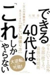 できる40代は、「これ」しかやらない 1万人の体験談から見えてきた「正しい頑張り方」