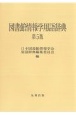 図書館情報学用語辞典　第5版