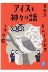 萱野茂のアイヌ語辞典 新装版/萱野茂 - 販売書籍｜TSUTAYA レンタル