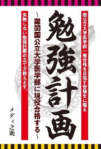 勉強計画　難関国公立大学医学部に現役合格する