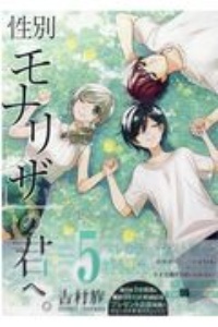 性別「モナリザ」の君へ。＜特装版＞　小冊子付き